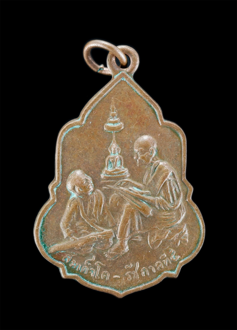 1.jpg - เหรียญสนทนาธรรมสมเด็จพุฒาจารย์โต กับรัชกาลที่5 ที่ระลึกงานผูกพัทธสีมาวัดอุดมรังษี ปี2516 เหรียญเก่า พิธีดีน่าเก็บสะสมบูชา | https://kamulet.in.th