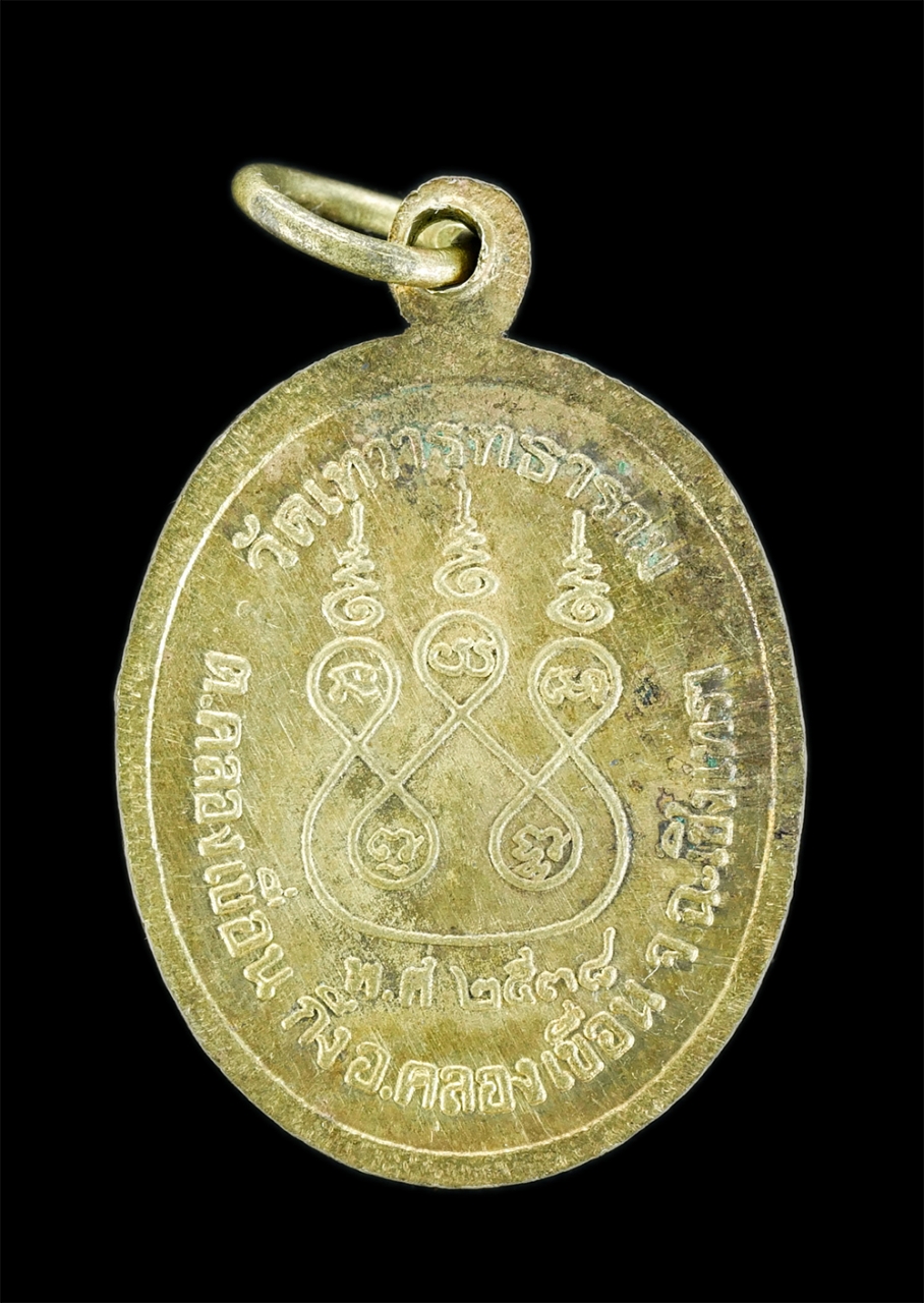 2.jpg - เหรียญหลวงพ่อสง่า ญาณจาโร(พระครูวิโรจน์ถาวรกิจ) วัดเทวารุทธาราม ต.คลองเขื่อน อ.คลองเขื่อน จ.ฉะเชิงเทรา ปี 2438 เนื้อทองเหลืองสวยงาม เหรียญเก่าสวย น่าเ [..] | https://kamulet.in.th