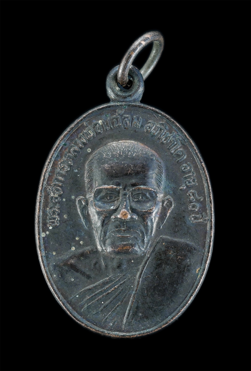 1.jpg - เหรียญหลวงพ่อแฉล้ม อภิชาโต วัดเกาะแก้วคงคาราม อ.ปากช่อง จ.นครราชสีมา รุ่น ๑ อายุวัฒนมงคล  80ปี พ.ศ.2537 รุ่น 1 มหาอุต คงกระพัน โชคลาภ เนื้อทองแดงรมดำ  [..] | https://kamulet.in.th