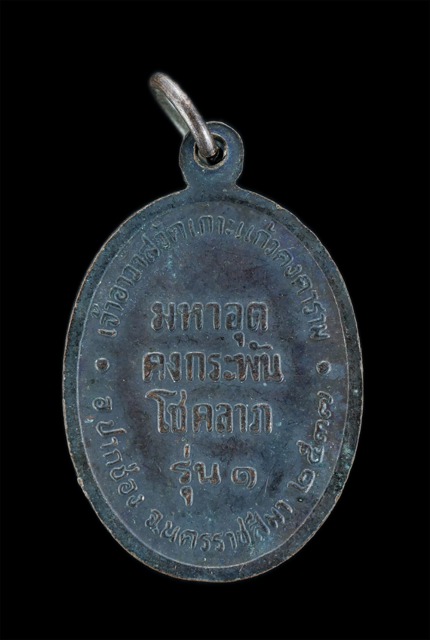 2.jpg - เหรียญหลวงพ่อแฉล้ม อภิชาโต วัดเกาะแก้วคงคาราม อ.ปากช่อง จ.นครราชสีมา รุ่น ๑ อายุวัฒนมงคล  80ปี พ.ศ.2537 รุ่น 1 มหาอุต คงกระพัน โชคลาภ เนื้อทองแดงรมดำ  [..] | https://kamulet.in.th