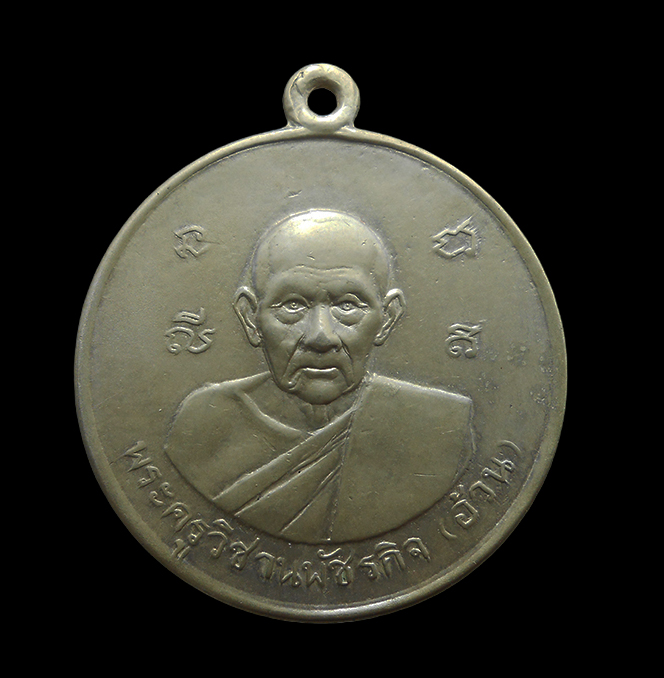 1.jpg - เหรียญขวัญถุงยันต์มหาโภคทรัพย์หลวงพ่ออ้วน เตชธมฺโม วัดสว่างเนตร(ดงขุย) อ.ชนแดน จ.เพชรบูรณ์ เนื้ออัลปาก้า ปี2513 พระเกจิ ยุคเดียวกับหลวงพ่อทบ วัดชนแดน | https://kamulet.in.th