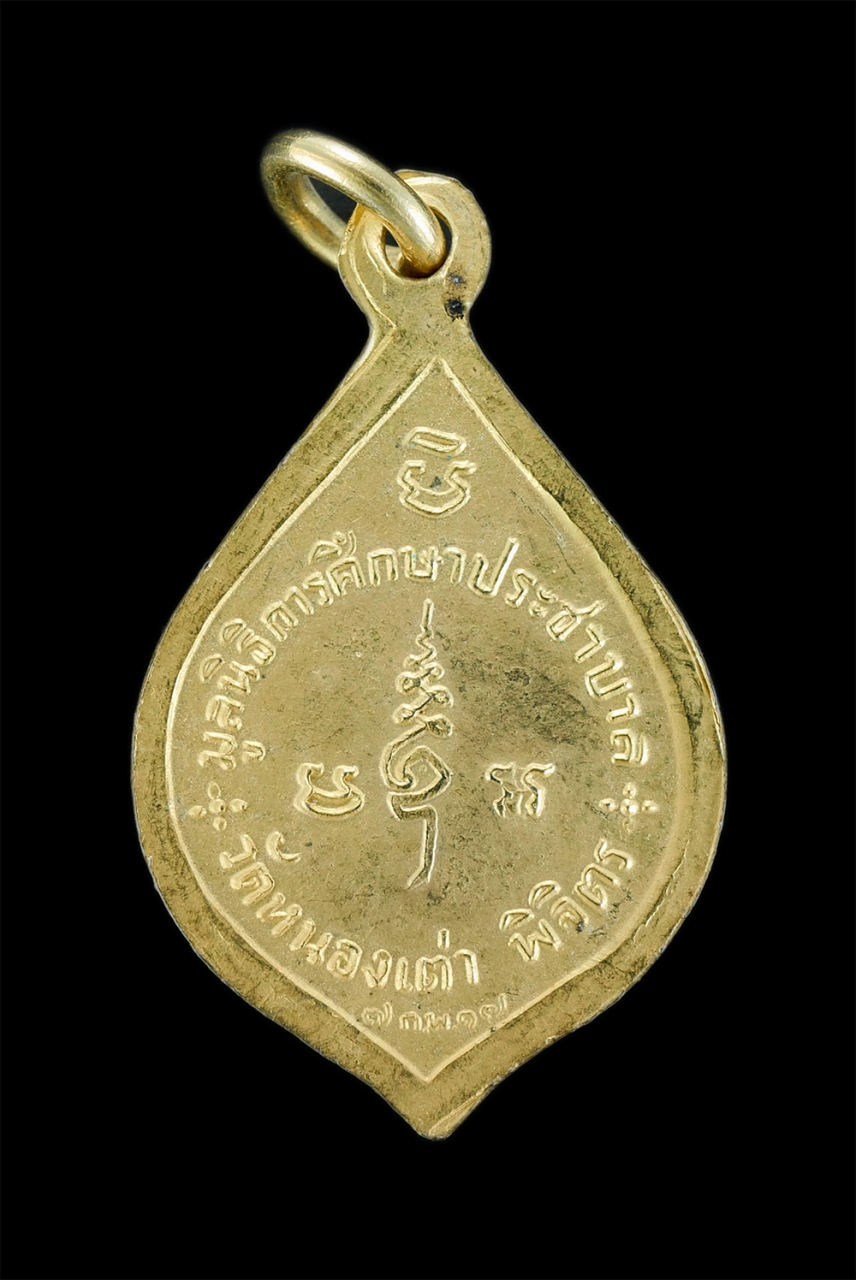 2.jpg - เหรียญสมเด็จพระสังฆราชสกลมหาสังฆปรินายก วัดหนองเต่า จ.พิจิตร ปี2517 มูลนิธิการศึกษาประชาบาล เนื้อกะไหล่ทองสวยงาม พระเก่าสวยสภาพดี น่าเก็บสะสมบูชา | https://kamulet.in.th