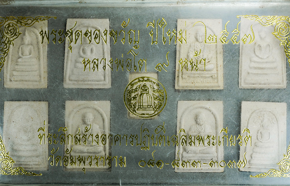 3.jpg - พระสมเด็จหลวงพ่อโต 9 หน้า ชุดของขวัญ ปีใหม่ 2557 ที่ระลึกสร้างอาคารปฏิบัติเฉลิมพระเกียรติ วัดอัมพุวราราม | https://kamulet.in.th