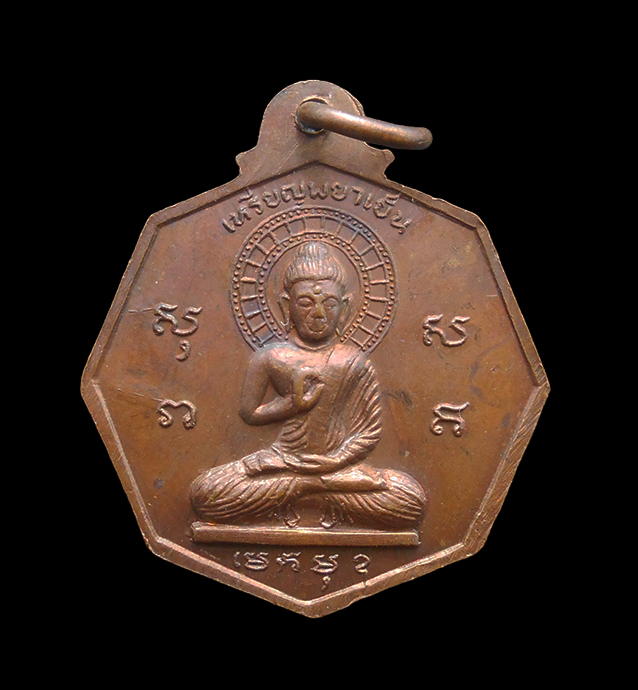 1.jpg - เหรียญพญาเย็น หลวงพ่อโชติ วัดวชิราลงกรวราราม จ.นครราชสีมา ปี2521 เนื้อทองแดง พระเก่าสวย น่าเก็บสะสมบูชา | https://kamulet.in.th