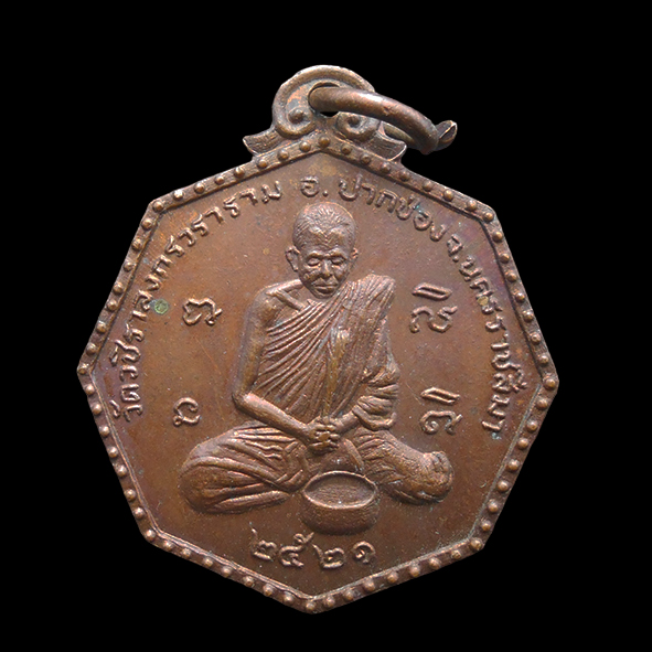 2.jpg - เหรียญพญาเย็น หลวงพ่อโชติ วัดวชิราลงกรวราราม จ.นครราชสีมา ปี2521 เนื้อทองแดง พระเก่าสวย น่าเก็บสะสมบูชา | https://kamulet.in.th