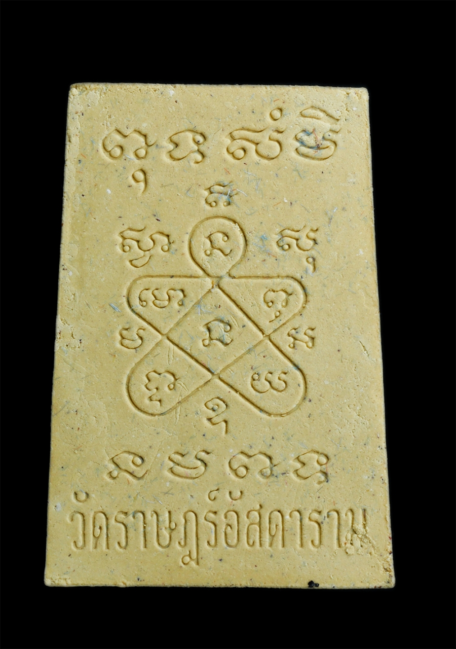 2.jpg - พระสมเด็จยันต์ ๕ หลวงพ่อไสว เกตุธัมโม วัดราษฎร์อัสดาราม (วัดสะพาน4) อ.ปลวกแดง จ.ระยอง เนื้อผงพุทธคุณ ผงว่าน พระสวยมวลสารดี พร้อมกล่อง สร้างน้อยหายาก น [..] | https://kamulet.in.th