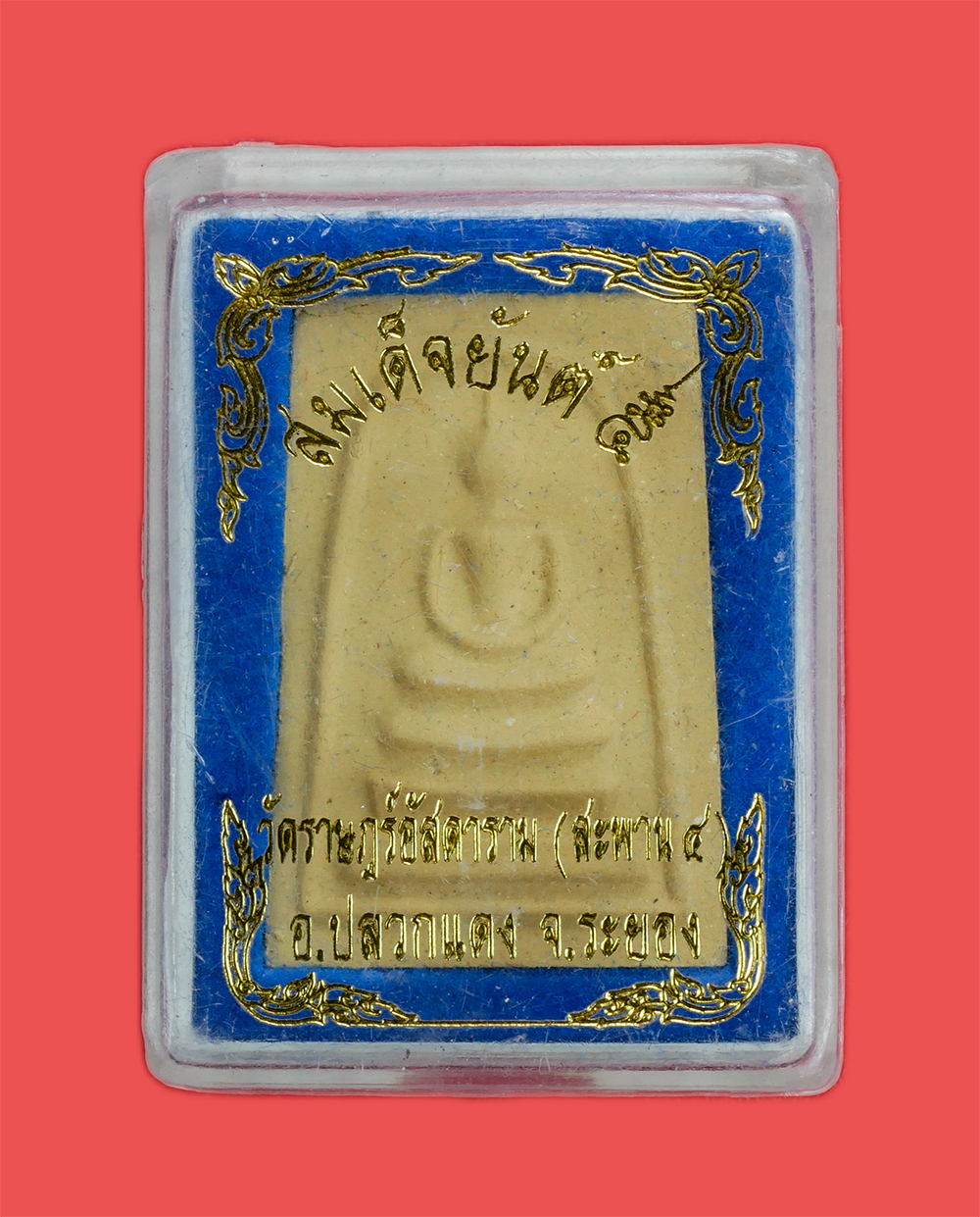 3.jpg - พระสมเด็จยันต์ ๕ หลวงพ่อไสว เกตุธัมโม วัดราษฎร์อัสดาราม (วัดสะพาน4) อ.ปลวกแดง จ.ระยอง เนื้อผงพุทธคุณ ผงว่าน พระสวยมวลสารดี พร้อมกล่อง สร้างน้อยหายาก น [..] | https://kamulet.in.th