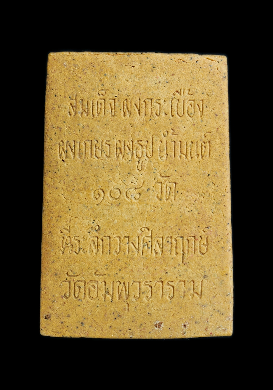 2.jpg - พระสมเด็จผงกระเบื้องหลังคาโบสถ ผงเกษร ผงธูป น้ำมนต์ 108 วัด ที่ระลึกวางศิลาฤกษ์ สร้างโดย หลวงพ่อเสริม สุกกธัมโม วัดอัมพุวราราม จ.ปทุมธานี พระเก่าสวย ม [..] | https://kamulet.in.th