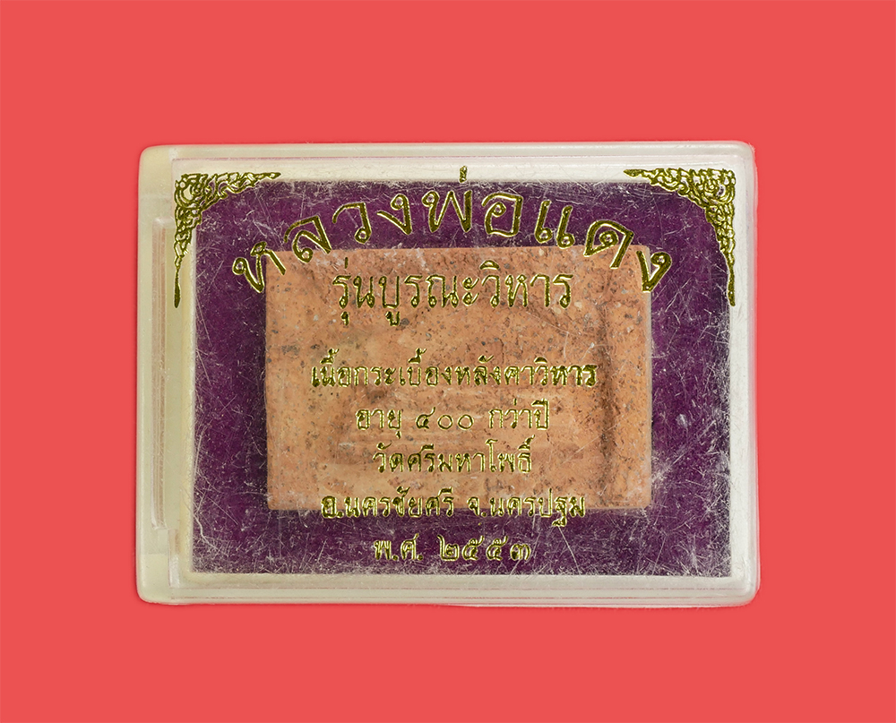 3.jpg - พระผงหลวงพ่อเเดง ปี2553 เนื้อกระเบื้องหลังคาวิหาร อายุ400 ปี ผ่านการทำพิธีมาแล้วมากมาย รุ่นบูรณะวิหาร หลวงพ่อแดง เป็นพระพุทธรูปที่มีความศักดิ์ศิษย์มาก [..] | https://kamulet.in.th