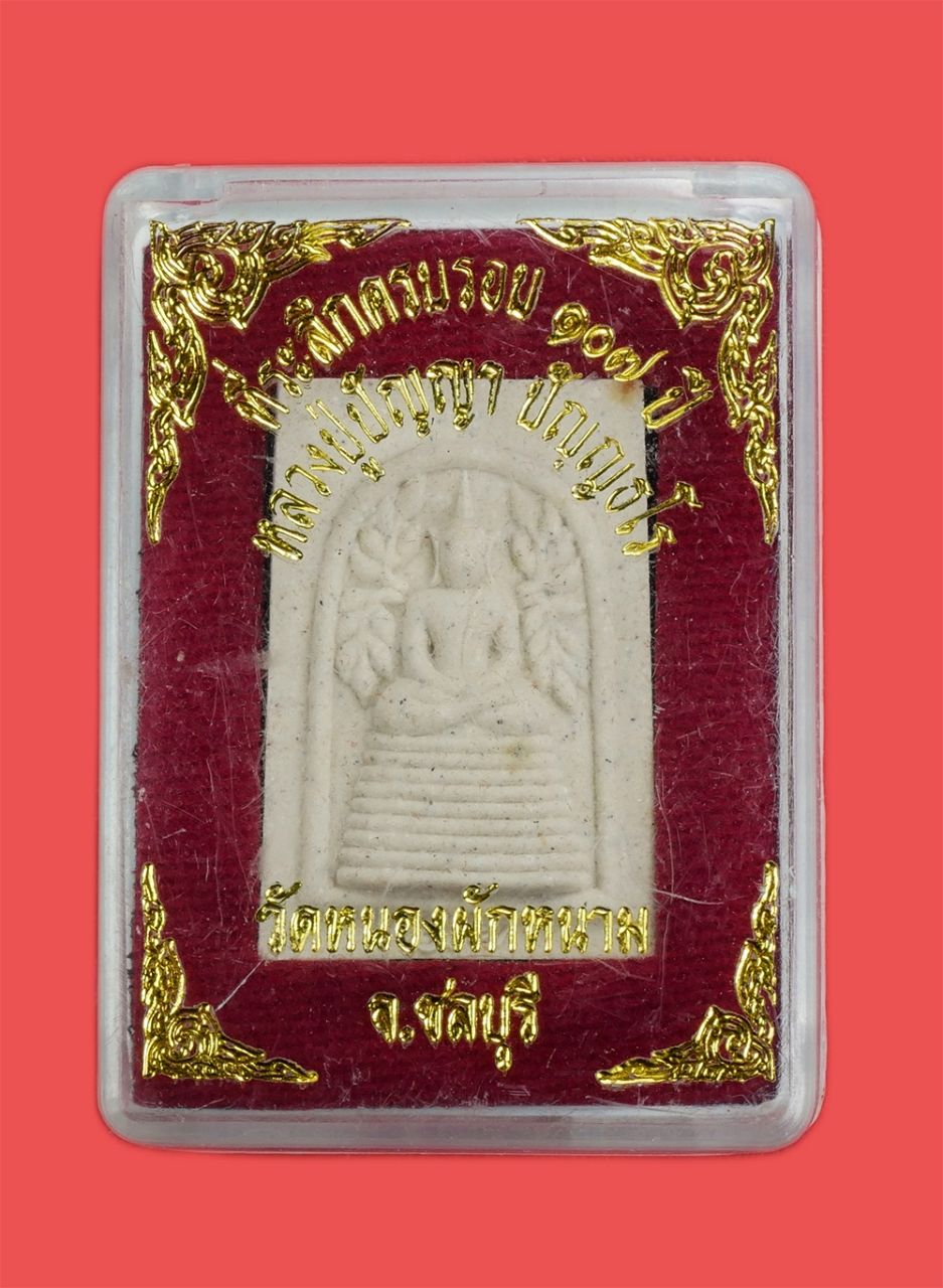 3.jpg - พระสมเด็จปรกโพธิ์หลวงปู่ปัญญา ปัญญธโร วัดหนองผักหนาม จ.ชลบุรี ที่ระลึกครบรอบ 107 ปี พ.ศ.2554 เนื้อผงพุทธคุณ ผงว่าน พระสวยมวลสารดี พร้อมกล่องเดิมๆ น่าเ [..] | https://kamulet.in.th