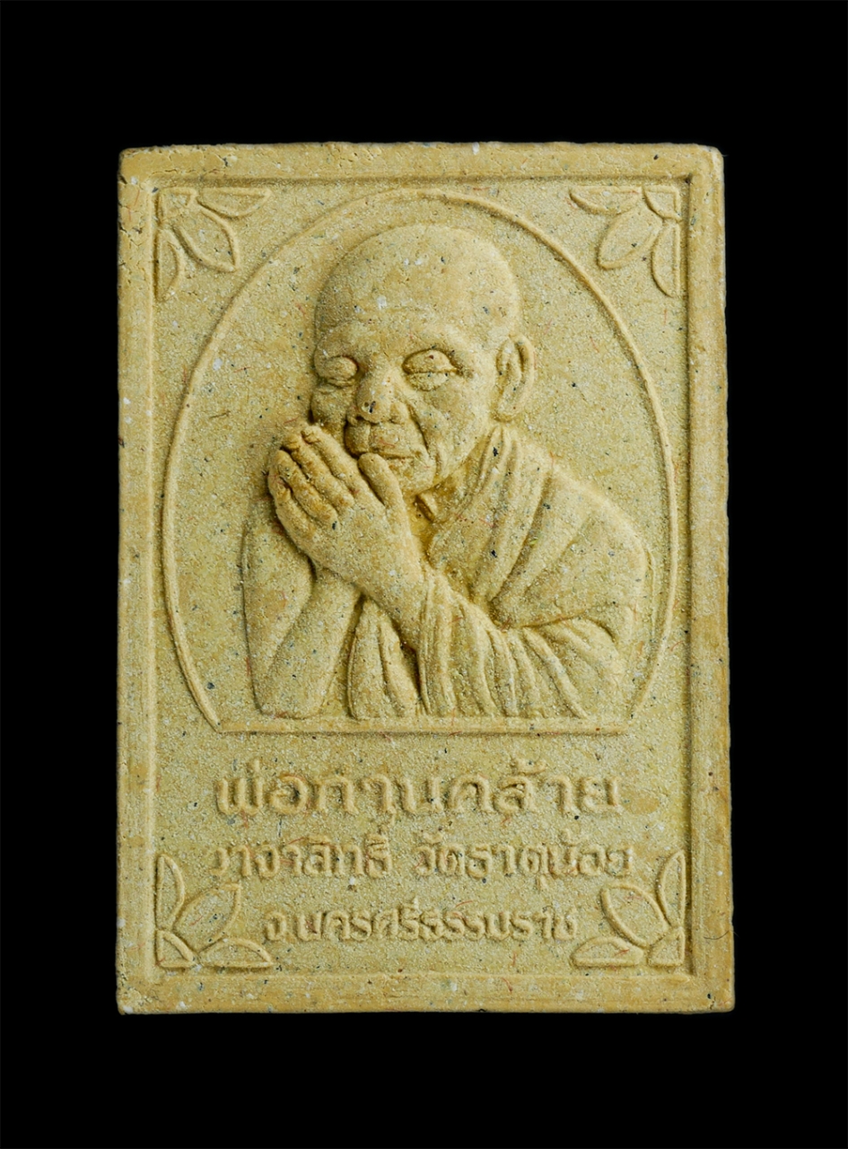 1.jpg - พระผงรูปเหมือนพ่อท่านคล้าย วาจาสิทธิ์ วัดธาตุน้อย อ.ฉวาง จ.นครศรีธรรมราช รุ่นพิเศษ เททองหล่อ ปี2522 เนื้อผงพุทธคุณ ผงว่าน 108 พระเก่าสวยมวลสารดี น่าเก [..] | https://kamulet.in.th