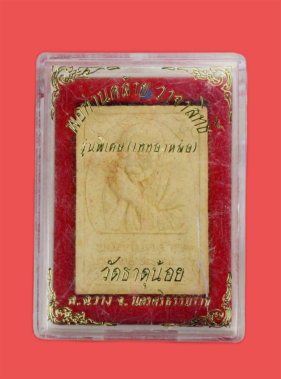 3.jpg - พระผงรูปเหมือนพ่อท่านคล้าย วาจาสิทธิ์ วัดธาตุน้อย อ.ฉวาง จ.นครศรีธรรมราช รุ่นพิเศษ เททองหล่อ ปี2522 เนื้อผงพุทธคุณ ผงว่าน 108 พระเก่าสวยมวลสารดี น่าเก [..] | https://kamulet.in.th