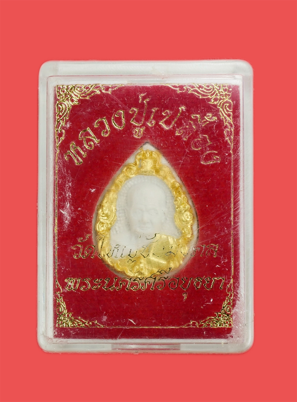 3.jpg - พระผงรุปหยดน้ำ หลวงปู่เปลื้อง(พระครูภาวนารังสี) อายุวัฒนมงคล 84 ปี พ.ศ. 2528 วัดใหญ่ชัยมงคล จ.พระนครศรีอยุธยา เนื้อผงพุทธคุณ ผงว่าน ปิดทองหน้าหลัง พระ [..] | https://kamulet.in.th