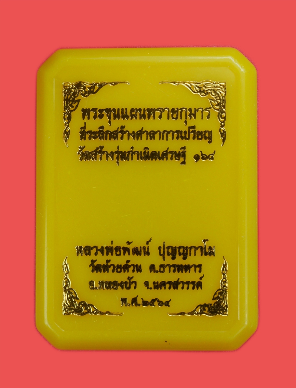 4.jpg - พระขุนแผนพรายกุมาร รุ่นกำเนิดเศรษฐี ๑๖๘. (วัดสร้าง) หลวงพ่อพัฒน์ วัดห้วยด้วน อ.หนองบัว จ.นครสวรรค์ ปี2564 โค๊ต พ หมายเลข 150 เนื้อผงพุทธคุณ ผงว่าน ฝัง [..] | https://kamulet.in.th