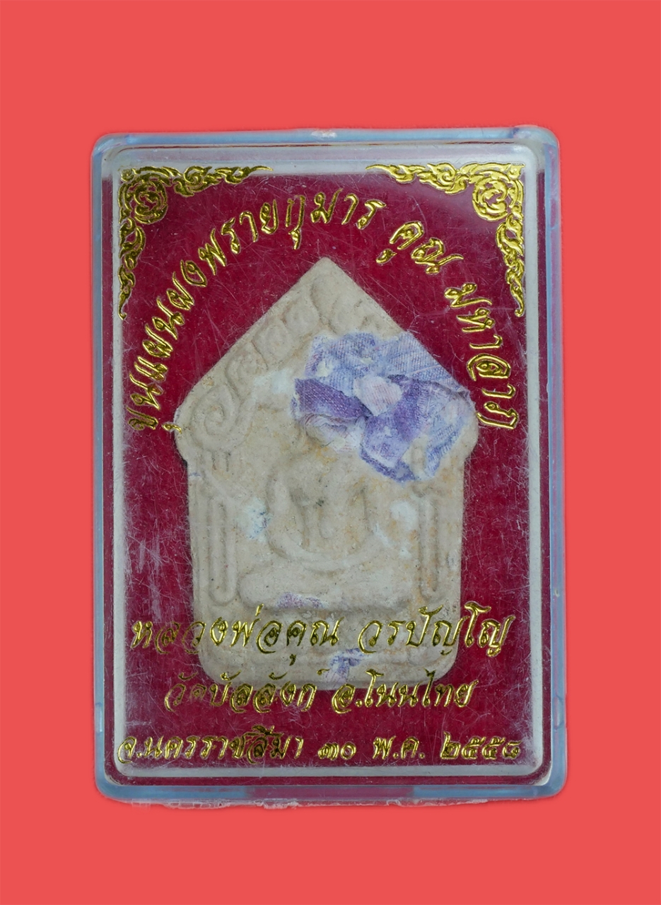 4.jpg - พระขุนแผนพรายกุมาร ว่าน108 หมายเลข1520 รุ่นคูณ มหาลาภ หลวงพ่อคูณ วรปัญโญ(พระครูประโชติปัญญากร) วัดบัลลังก์ อ.โนนไทย จ.นครราชสีมา ปี2558 หลวงพ่อคูณอธิฐ [..] | https://kamulet.in.th