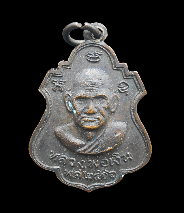 2.jpg - เหรียญหลวงพ่อเงิน หลังหลวงพ่อพิธ วัดหัวดง จ.พิจิตร ปี2516 หลวงพ่อเตียง วัดเขารูปช้าง หลวงพ่อทบ วัดชนแดน และสุดยอดพระเกจิพระเกจิอีกหลายทานร่วมปลุกเสก พ [..] | https://kamulet.in.th