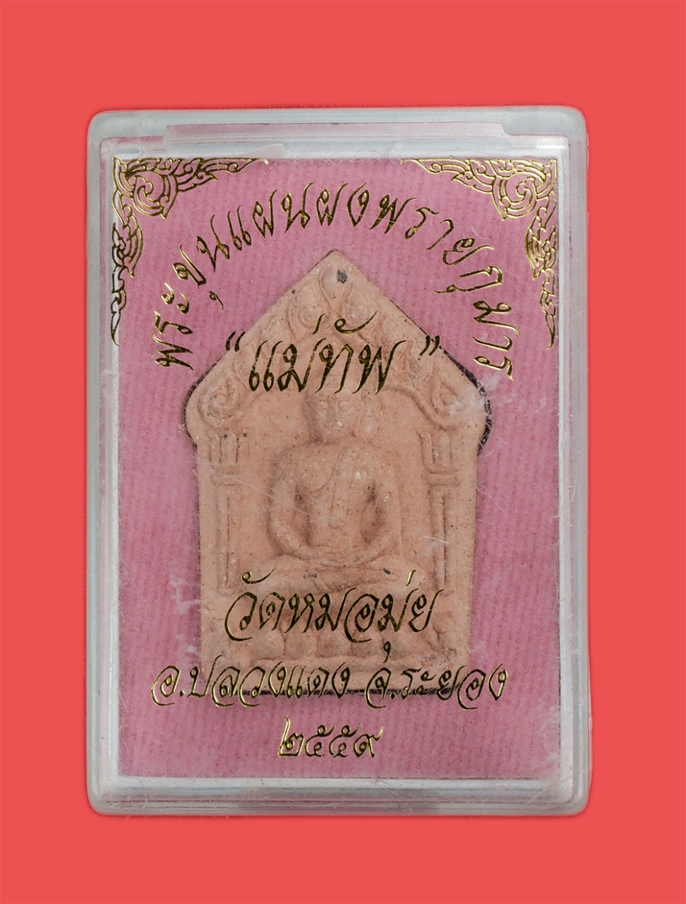 4.jpg - พระขุนแผนผงพรายกุมาร “แม่ทัพ” วัดหมอมุ่ย อ.ปลวกแดง จ.ระยอง ปี2559 เนื้อว่านสบู่เลือด หลังโรยพลอย โค๊ต นะ หมายเลข18251 พระสวยพร้อมกล่องเดิมๆ สุดยอดพระเ [..] | https://kamulet.in.th