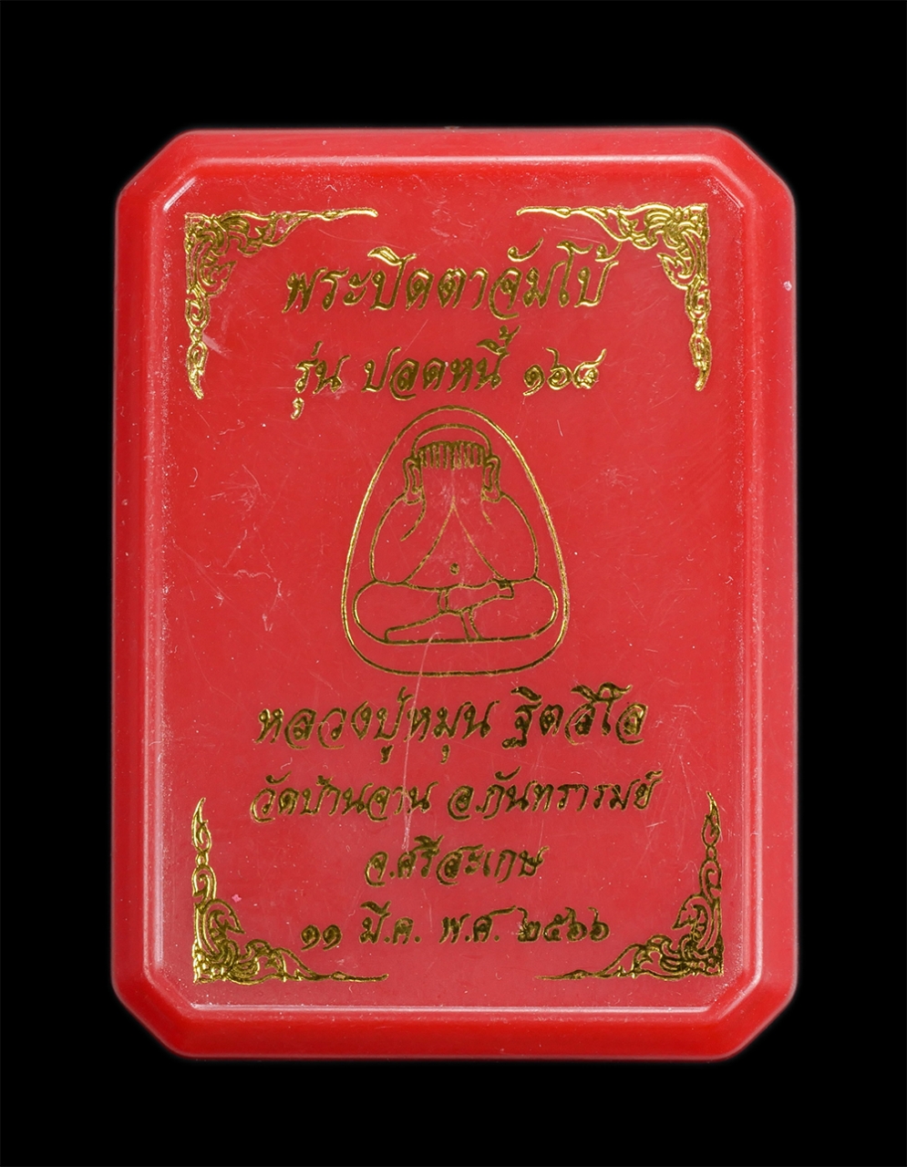 3.jpg - พระปิดตาจัมโบ้ รุ่นปลดหนี้ 168 หลวงปู่หมุน ฐิตสีโล วัดบ้านจาน อ.กันทรารมย์ จ.ศรีสะเกษ ปี2566 เลข2184 ตะกรุดกำไรคู่ เนื้อผงพุทธคุณ ผงว่านสีขาว โรยผงตะไ [..] | https://kamulet.in.th