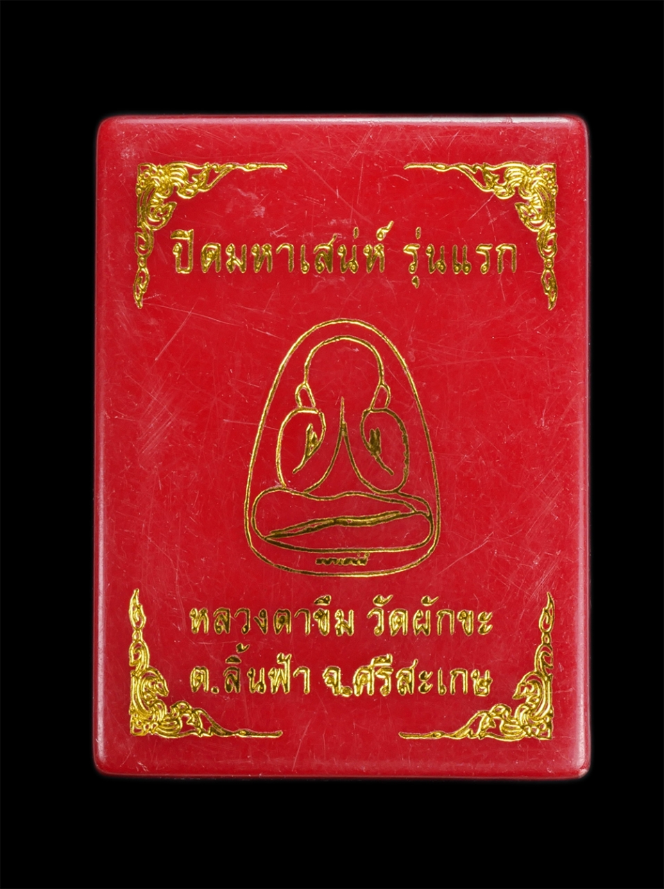 3.jpg - พระปิดตามหาเสน่ห์ รุ่นแรก หลวงตาขึม วรธมฺโม(พระครูสุชัยวรธรรม) วัดผักขะ ต.ลิ้นฟ้า อ.ยางชุมน้อย จ.ศรีสะเกษ เนื้อผงพุทธคุณ ผงว่าน ผงใบลาน ตอกโค๊ต หมายเล [..] | https://kamulet.in.th