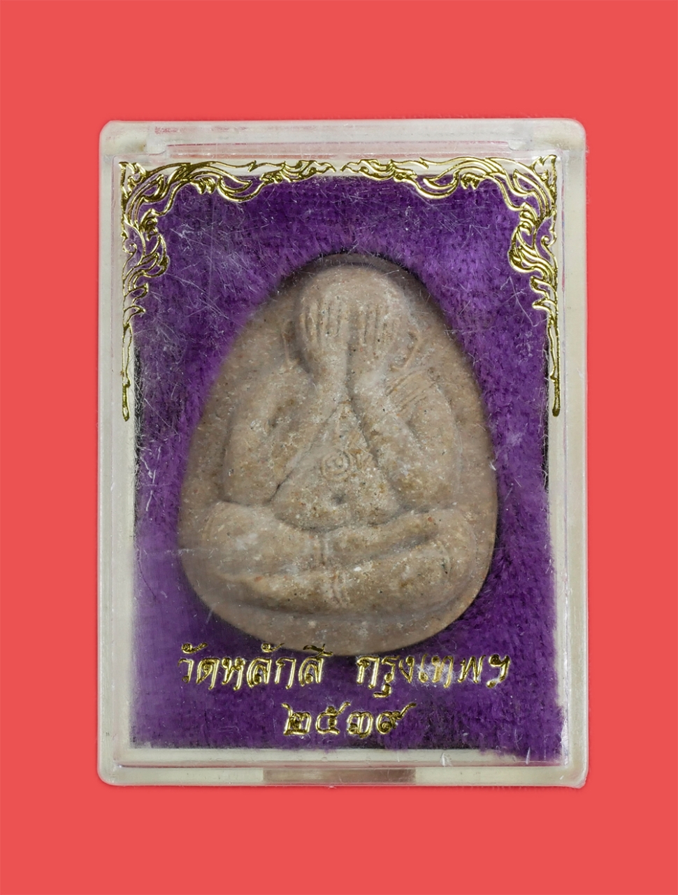 3.jpg - พระปิดตามหาลาภ ยันต์ตรีนิสิงเห หลวงปู่ขาว เขมาราโม วัดหลักสี่ ดอนเมือง กรุงเทพฯ ปี2539 เนื้อผงพุทธคุณ ผงว่าน ผงเกษร พระเก่าสวย มวลสารดี พร้อมกล่องเดิม [..] | https://kamulet.in.th