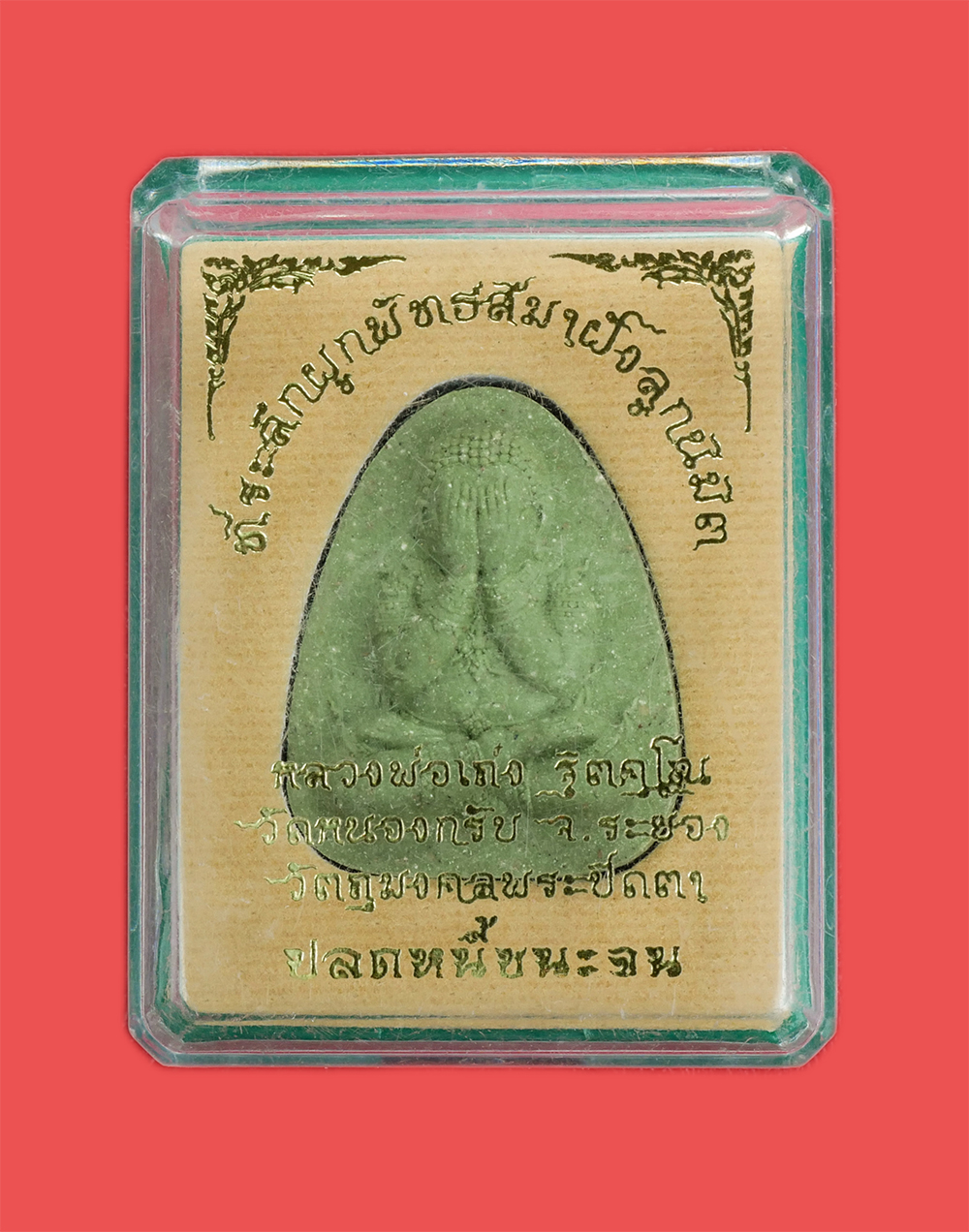 3.jpg - พระปิดตา รุ่นปลดหนี้ชนะจน หลวงพ่อเถ่ง จิตคโน วัดหนองกรับ จ.ระยอง ที่ระลึกงานผูกพัทธสีมาฝังลูกนิมิต ปลุกเสกข้ามปี2563 เนื้อเขียว (เขียวเหนี่ยวทรัพย์) พ [..] | https://kamulet.in.th