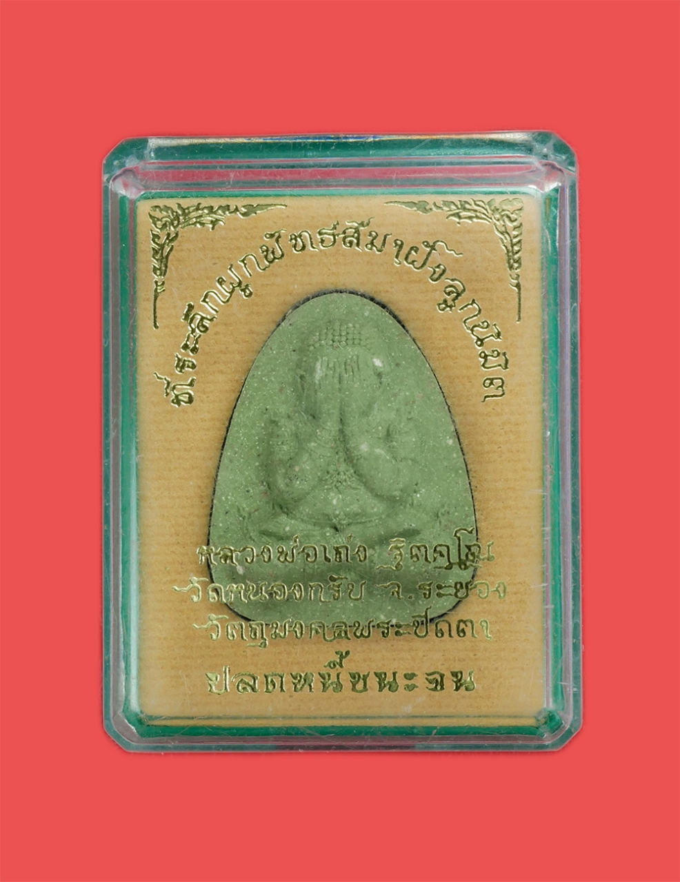 3.jpg - พระปิดตา รุ่นปลดหนี้ชนะจน หลวงพ่อเถ่ง จิตคโน วัดหนองกรับ จ.ระยอง ที่ระลึกงานผูกพัทธสีมาฝังลูกนิมิต ปลุกเสกข้ามปี2563 เนื้อเขียว (เขียวเหนี่ยวทรัพย์) พ [..] | https://kamulet.in.th