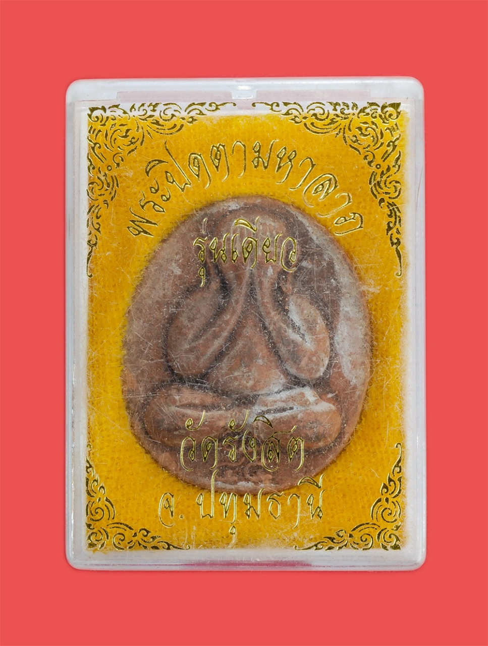 3.jpg - พระปิดตามหาลาภ ยันต์ตรีนิสิงเห รุ่นเดียว หลวงปู่บุญล้อม ยุตฺตธมฺโม วัดรังสิต จ.ปทุมธานี ที่ระลึกสร้างศาลาการเปรียน ปี2545 เนื้อผงพุทธคุณ ผงว่าน พระเก่ [..] | https://kamulet.in.th