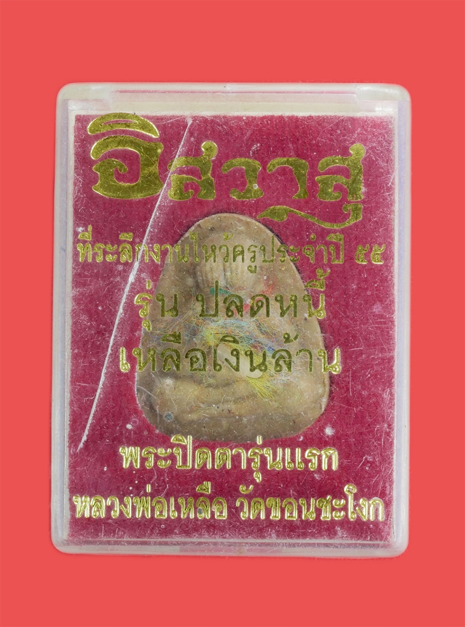 3.jpg - พระปิดตา รุ่น1 รุ่นปลดหนี้ เงินล้าน หลวงพ่อเหลือ วัดขอนชะโงก จ.สระบุรี ที่ระลึกงานไหว้ครูประจำปี 2555 ผงพุทธคุณ เนื้อว่าน พิเศษ ไหม7สี ข้าวสารเสก ผสมเ [..] | https://kamulet.in.th