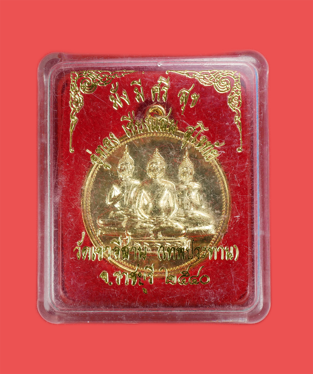 3.jpg - เหรียญ3พระพุทธรูปศักดิ์สิทธิ์ พระอู่ทอง พระเชียงแสน พระสุโขทัย มั่งมีศรีสุข ปี2540 หลวงพ่อเอี๋ยว อัคควีโร วัดเขาอีส้าน (วัดเทพประทาน) ต.ดอนทราย อ.ปากท [..] | https://kamulet.in.th