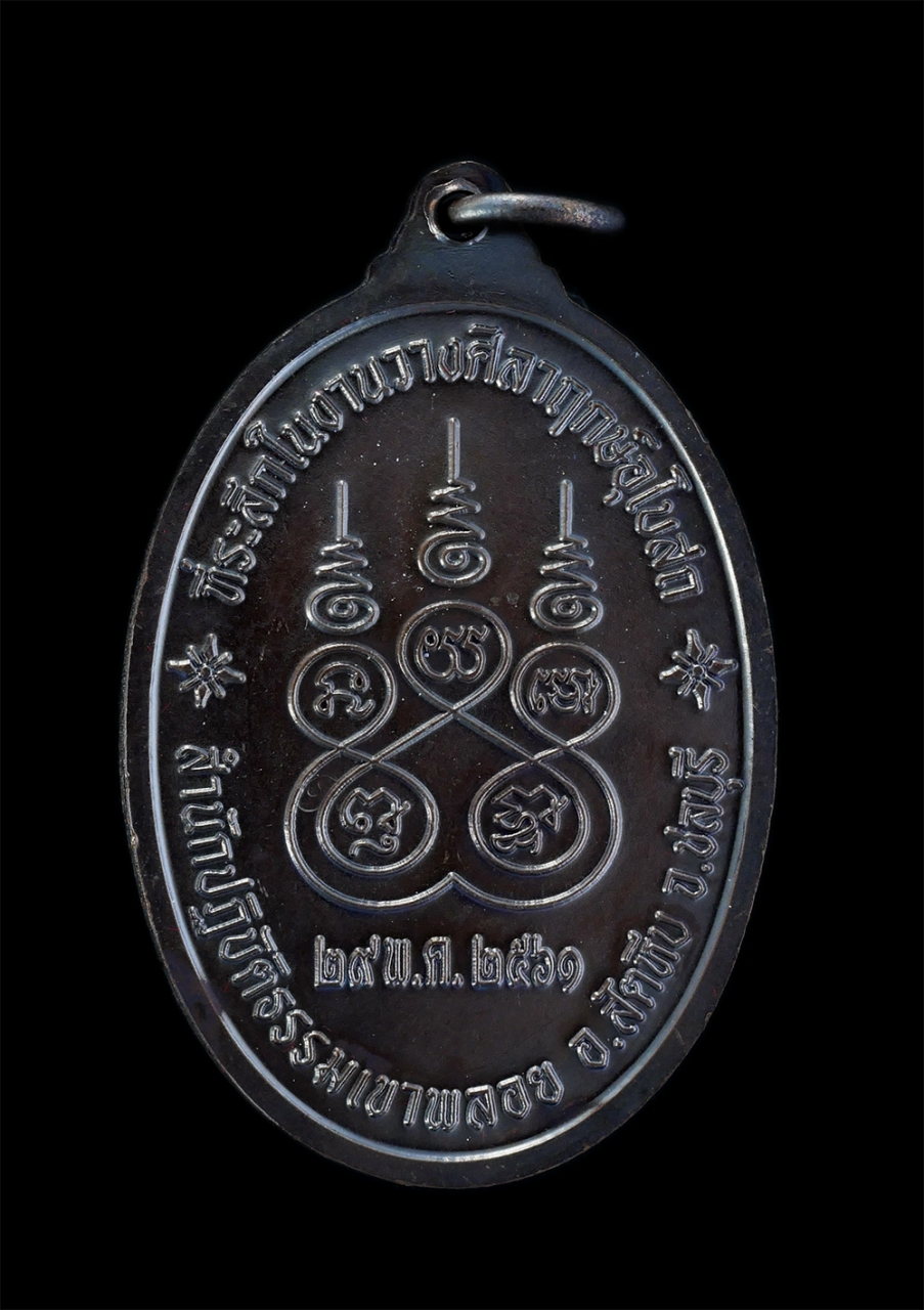 2.jpg - เหรียญหลวงพ่อเหล็ง ธมฺมปาโล(พระครูวิบูลธรรมบาล) สำนักปฏิบัติธรรมเขาพลอย อ.สัตหีบ จ.ชลบุรี ปี2561 ที่ระลึกในงานวางศิลาฤกษ์อุโบสถ เนื้อทองแดงรมดำ ตอกโค๊ [..] | https://kamulet.in.th