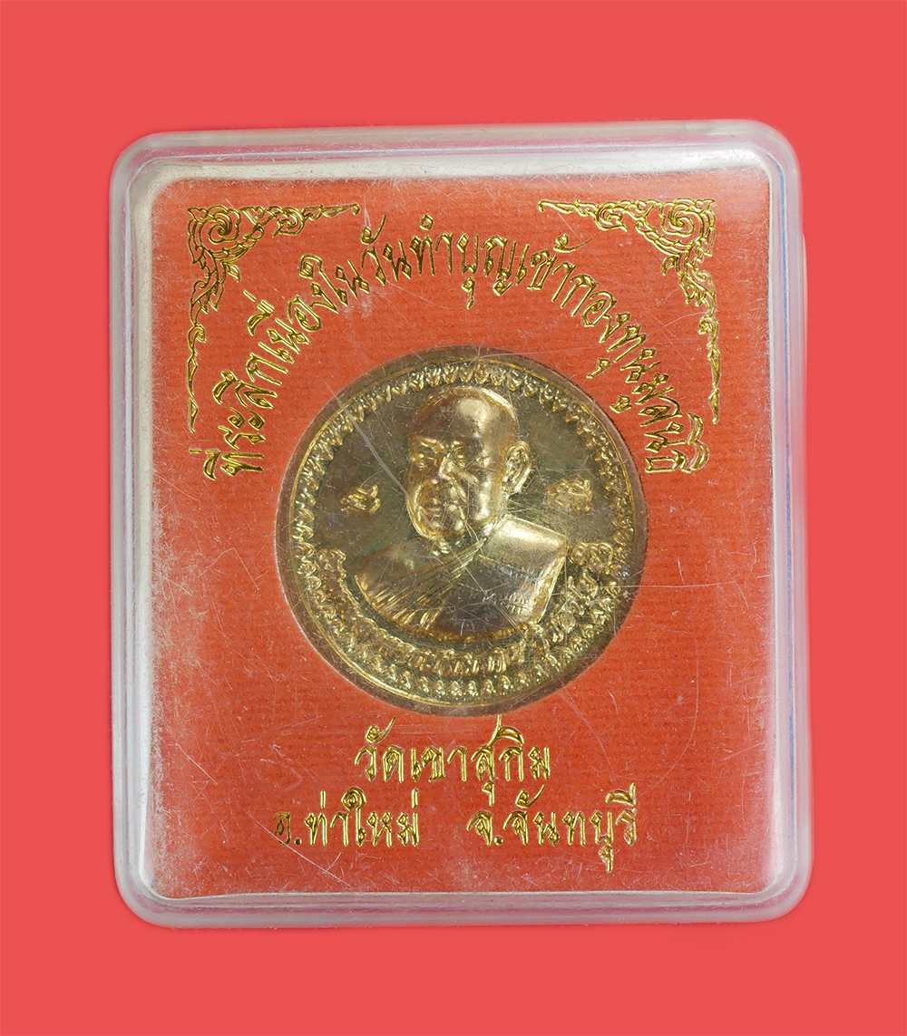 3.jpg - เหรียญกลมใหญ่ หลวงพ่อสมชาย ฐิตวิริโย(พระวิสุทธิญาณเถร) หลังพระประจำวันพฤหัสบดี วัดเขาสุกิม อ.ท่าใหม่ จ.จันทบุรี ที่ระลึกเนื่องในวันทำบุญเข้ากองทุนมูลน [..] | https://kamulet.in.th