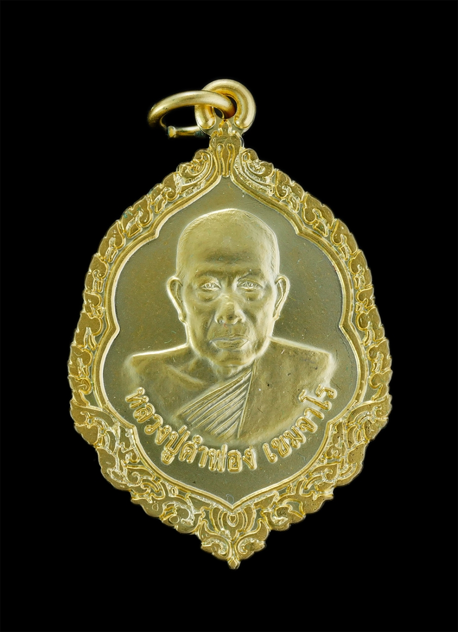 1.jpg - เหรียญหลวงปู่คำฟอง เขมจาโร วัดศรีสำราญ อ.วานรนิวาส จ.สกลนคร ปี2552 พระสร้างได้สวยงาม เนื้อกะไหล่ทอง พร้อมกล่องเดิมๆ น่าเก็บสะสมบูชา | https://kamulet.in.th