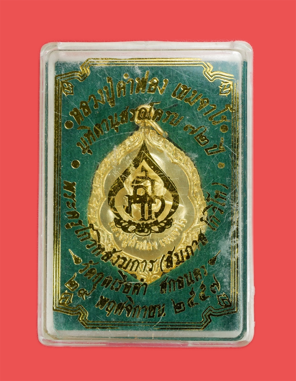 3.jpg - เหรียญหลวงปู่คำฟอง เขมจาโร วัดศรีสำราญ อ.วานรนิวาส จ.สกลนคร ปี2552 พระสร้างได้สวยงาม เนื้อกะไหล่ทอง พร้อมกล่องเดิมๆ น่าเก็บสะสมบูชา | https://kamulet.in.th