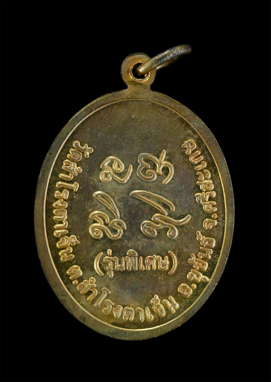 2.jpg - เหรียญหลวงปู่สาย สุปญโญ รุ่นพิเศษ วัดสำโรงตาเจ็น อ.ขุขันธ์ จ.ศรีสะเกษ เนื้อกะไหล่ทอง พระเก่าสวยมวลสรดี พร้อมกล่องเดิมๆ | https://kamulet.in.th