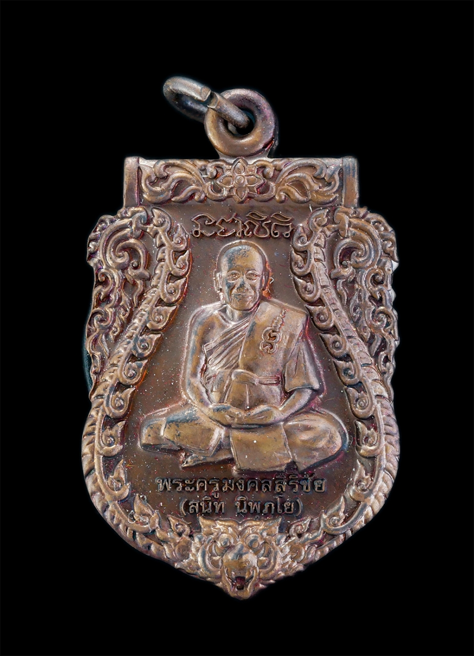 1.jpg - เหรียญเสมาหัวเสือ หลวงพ่อสนิท นิพภโย (พระครูมงคลสิริชัย) อายุวัฒนมงคล 90 ปี พ.ศ.2557 วัดกกตาล อ.นครชัยศรี จ.นครปฐม เนื้อทองแดง ตอกโค๊ต ยันต์อุ พระสร้า [..] | https://kamulet.in.th