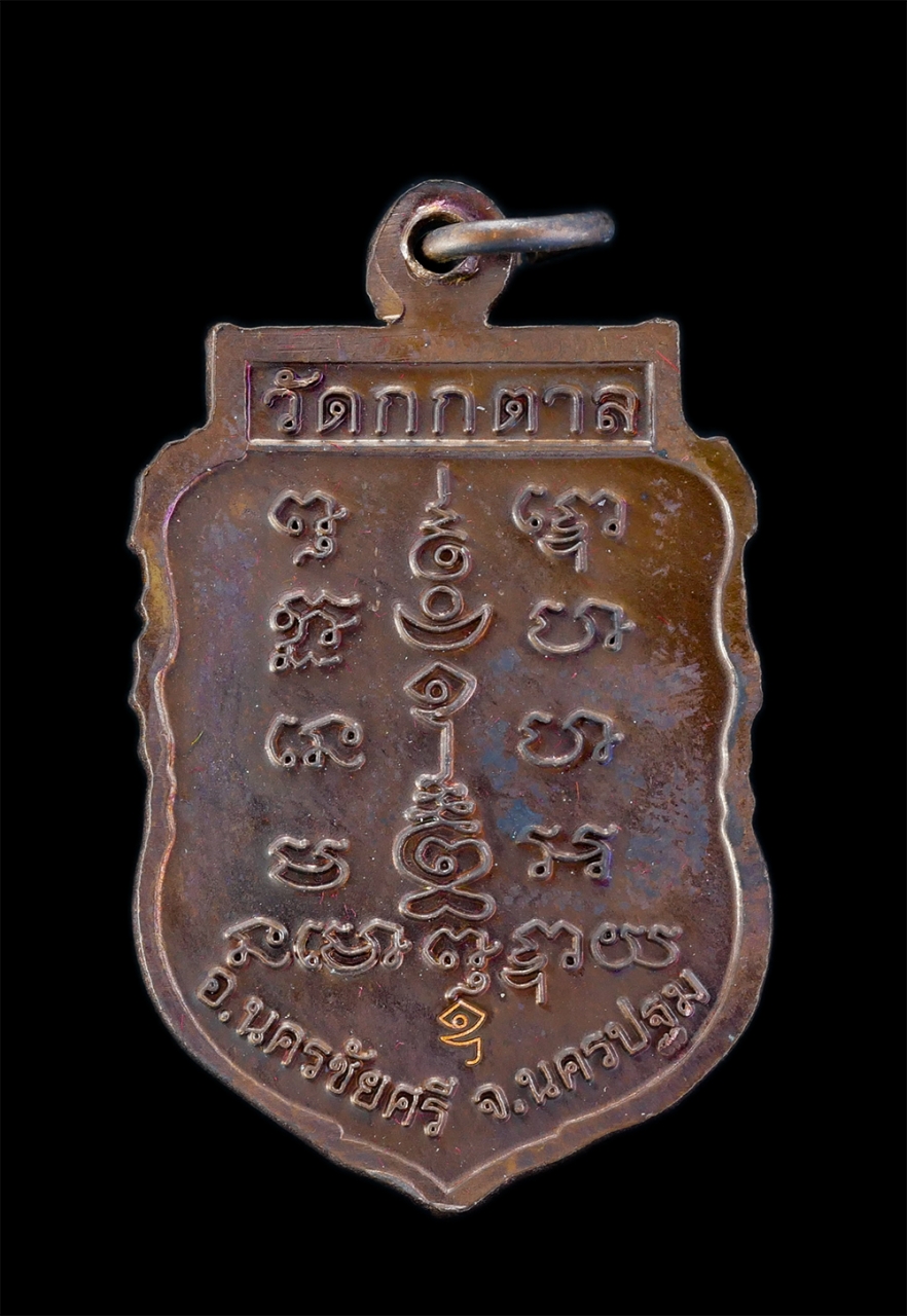 2.jpg - เหรียญเสมาหัวเสือ หลวงพ่อสนิท นิพภโย (พระครูมงคลสิริชัย) อายุวัฒนมงคล 90 ปี พ.ศ.2557 วัดกกตาล อ.นครชัยศรี จ.นครปฐม เนื้อทองแดง ตอกโค๊ต ยันต์อุ พระสร้า [..] | https://kamulet.in.th