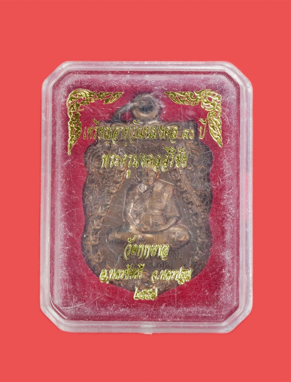 3.jpg - เหรียญเสมาหัวเสือ หลวงพ่อสนิท นิพภโย (พระครูมงคลสิริชัย) อายุวัฒนมงคล 90 ปี พ.ศ.2557 วัดกกตาล อ.นครชัยศรี จ.นครปฐม เนื้อทองแดง ตอกโค๊ต ยันต์อุ พระสร้า [..] | https://kamulet.in.th