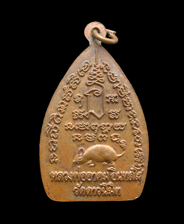 2.jpg - เหรียญเจ้าสัวหลวงพ่ออาคม อินทสโร(พระครูอนุรักษ์วาปีพิสัย) วัดดาวนิมิต ต.ทับสมอทอด อ.บึงสามพัน จ.เพชรบูรณ์ ปี2536 เนื้อทองแดง  | https://kamulet.in.th