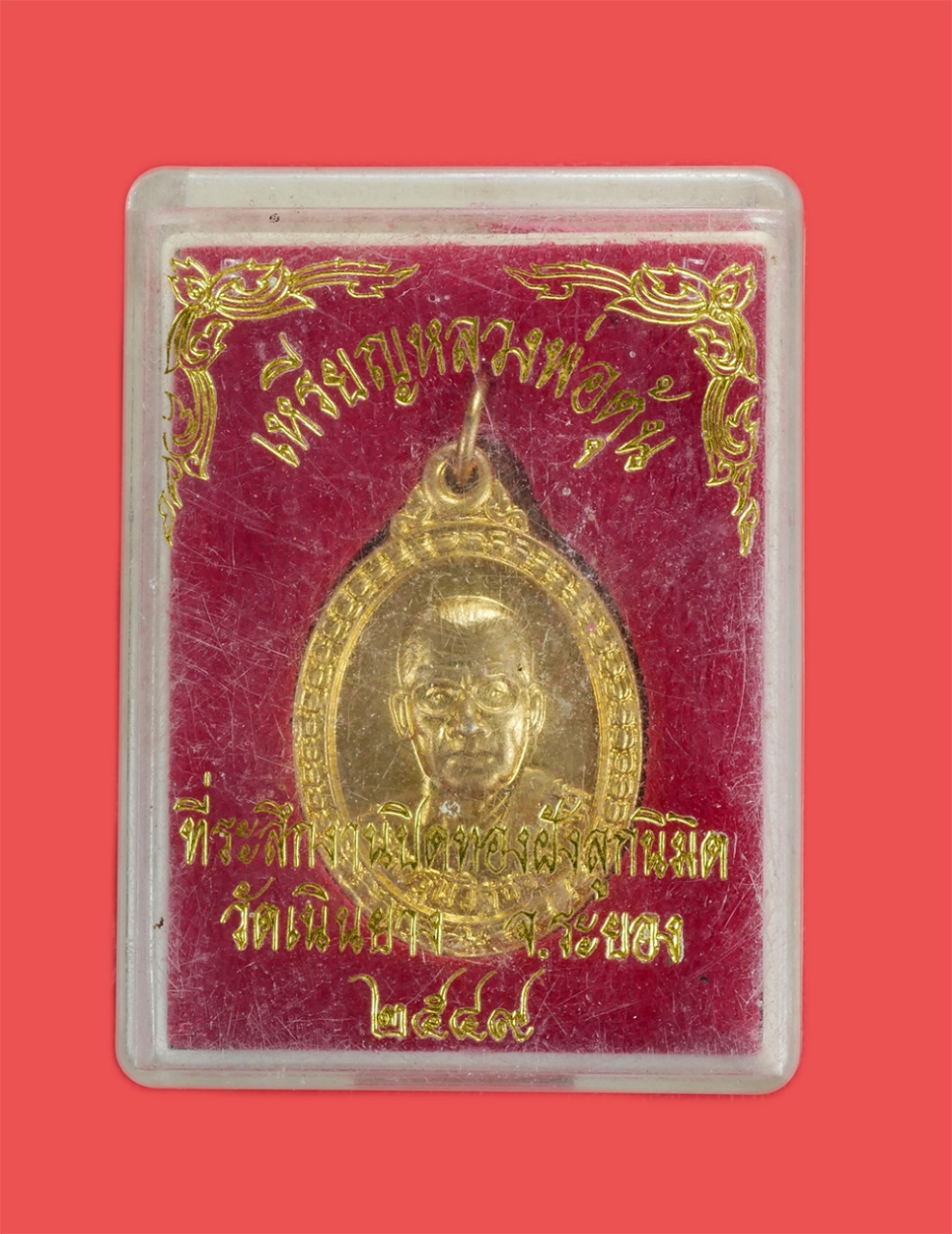 3.jpg - เหรียญหลวงพ่อตุ้น(พระครูนิวิฐธรรมวงศ์) วัดเนินยาง อ.แกลง จ.ระยอง ปี2549 ที่ระลึกงานปิดทองฝังลุกนิมิต เนื้อกะไหล่ทองสวยงาม พร้อมกล่องเดิมๆ | https://kamulet.in.th