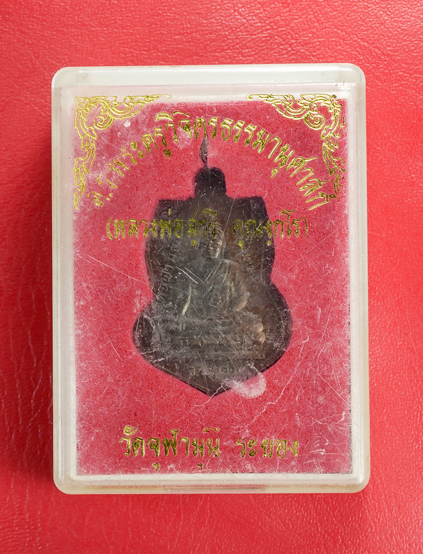 3.jpg - เหรียญเสมาเล็กหลวงพ่อสุกรี คุณังกโร(พระครูวิจิตรธรรมานุศาสก์) หลังพระประธาน วัดจุฬามุนี ต.บ้านแลง อ.เมือง จ.ระยอง เนื้อทองแดง พระเก่าสวย พร้อมกล่องเดิ [..] | https://kamulet.in.th