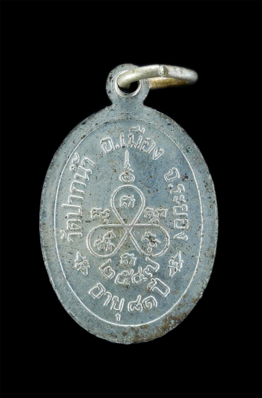 2.jpg - เหรียญหลวงพ่อเสียน(พระครูพิทักษ์รัตตเขต) วัดปากน้ำ อ.เมือง จ.ระยอง อายุวัฒนมงคล81 ปี พ.ศ.2547 เนื้ออัลปาก้า พระเก่าสวย | https://kamulet.in.th