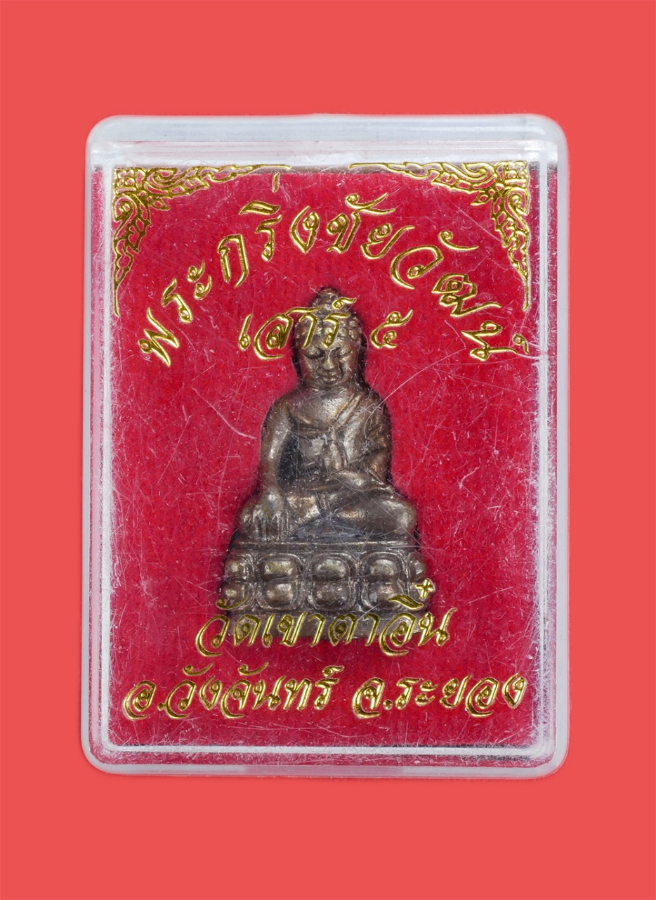 4.jpg - พระกริ่งชัยวัฒน์ เสาร์5 พุทธชยันตี๕๕ ปี2555 พระสมุห์วิชาญ สุวิชาโน เจ้าอาวาส วัดเขาตาอิ๋น อ.วังจันทร์ จ.ระยอง เนื้อโลหะผสม พระเก่าสวย พิธีดี พร้อมกล่อ [..] | https://kamulet.in.th