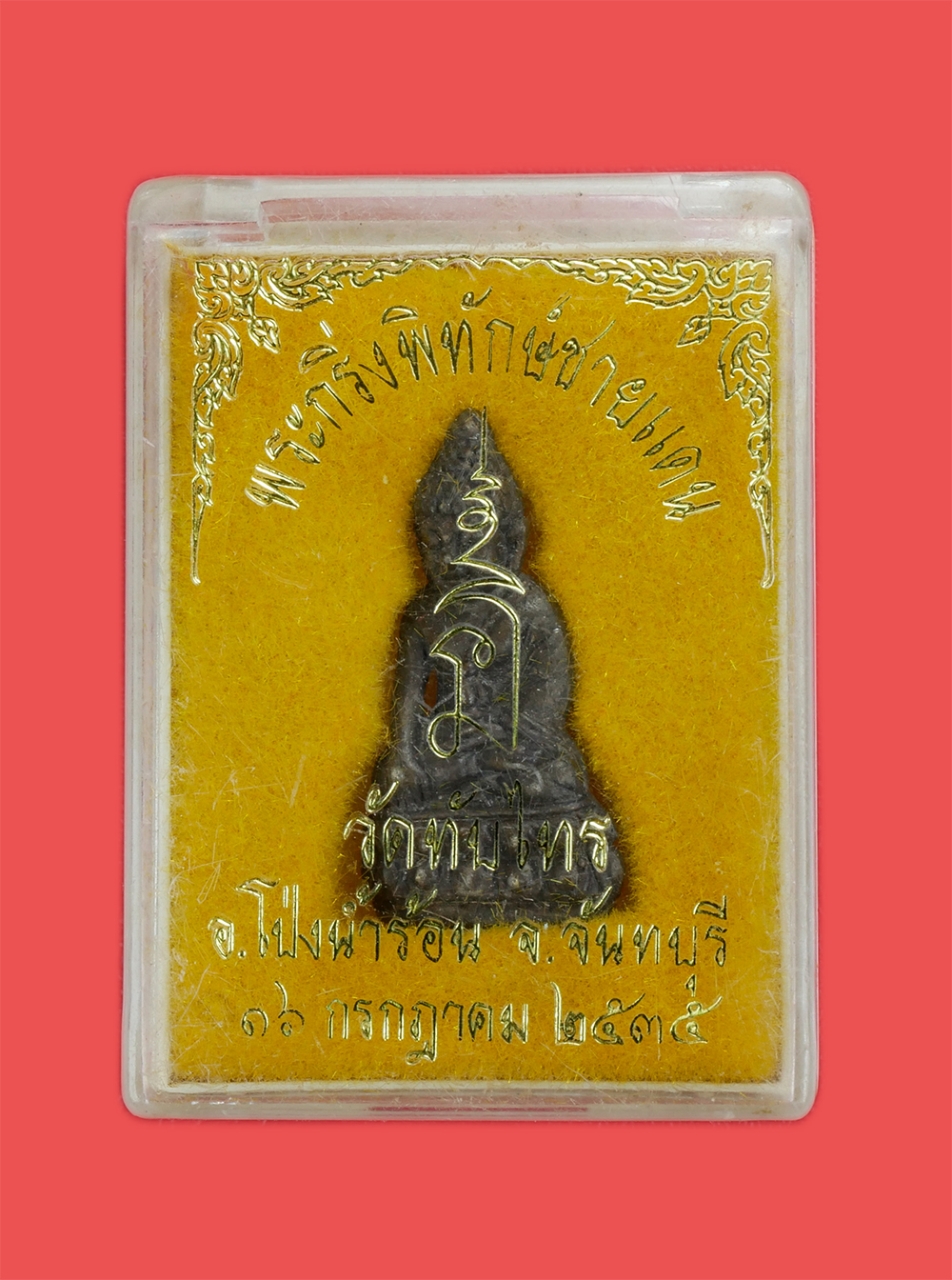 4.jpg - พระกริ่งพิทักษ์ชายแดน วัดทับไทร อ.โป่งน้ำร้อน จ.จันทบุรี ปี2535 หลวงพ่อคูณเป็นประธานในพิธีปลุกเสก หลวงพ่อเปิ่น วัดบางพระ และพระเกจิอีกหลายรูปรวมปลุกเส [..] | https://kamulet.in.th