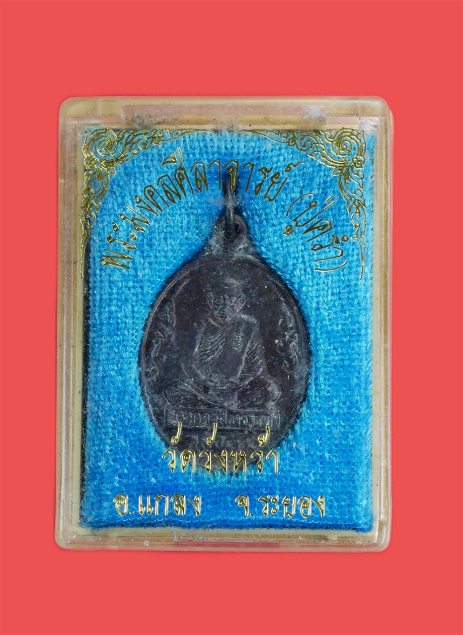 3.jpg - เหรียญหลวงปู่คร่ำ(พระมงคลศีลาจารย์) วัดวังหว้า อ.แกลง จ.ระยอง ปี2537 สุดยอดพระเกจิมนต์ขังของ จ.ระยอง พระเก่าพร้อมกล่องเดิมๆ น่าเก็บสะสมบูชา | https://kamulet.in.th