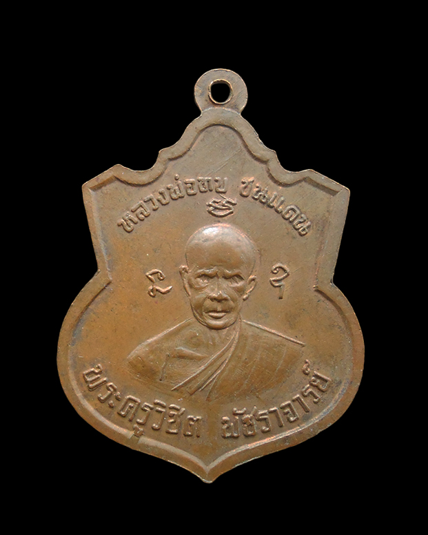 1.jpg - เหรียญหลวงพ่อทบ วัดชนแดน หลังอาจารย์ชม ออกวัดห้วยงาช้าง จ.เพชรบูรณ์ ปีพ.ศ.2514 เนื้อทองแดง พระเก่าสวย พิธีใหญ่ สุดยอดพระเกจิปลุกเสก น่าเก็บสะสมบูชา | https://kamulet.in.th