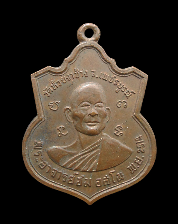 2.jpg - เหรียญหลวงพ่อทบ วัดชนแดน หลังอาจารย์ชม ออกวัดห้วยงาช้าง จ.เพชรบูรณ์ ปีพ.ศ.2514 เนื้อทองแดง พระเก่าสวย พิธีใหญ่ สุดยอดพระเกจิปลุกเสก น่าเก็บสะสมบูชา | https://kamulet.in.th