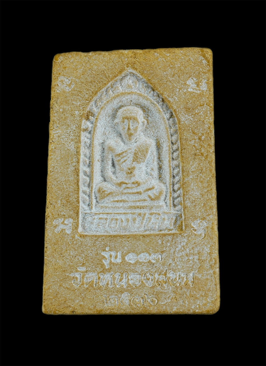 2.jpg - พระสมเด็จ หลังรูปเหมือน หลวงปู่หิน วัดหนองสนม อ.เมือง จ.ระยอง ปั2536 เนื้อผงพุทธคุณ ผงว่าน สีเหลือง พระเก่าสวยมวลสารดี(องค์ที่3) ​ | https://kamulet.in.th