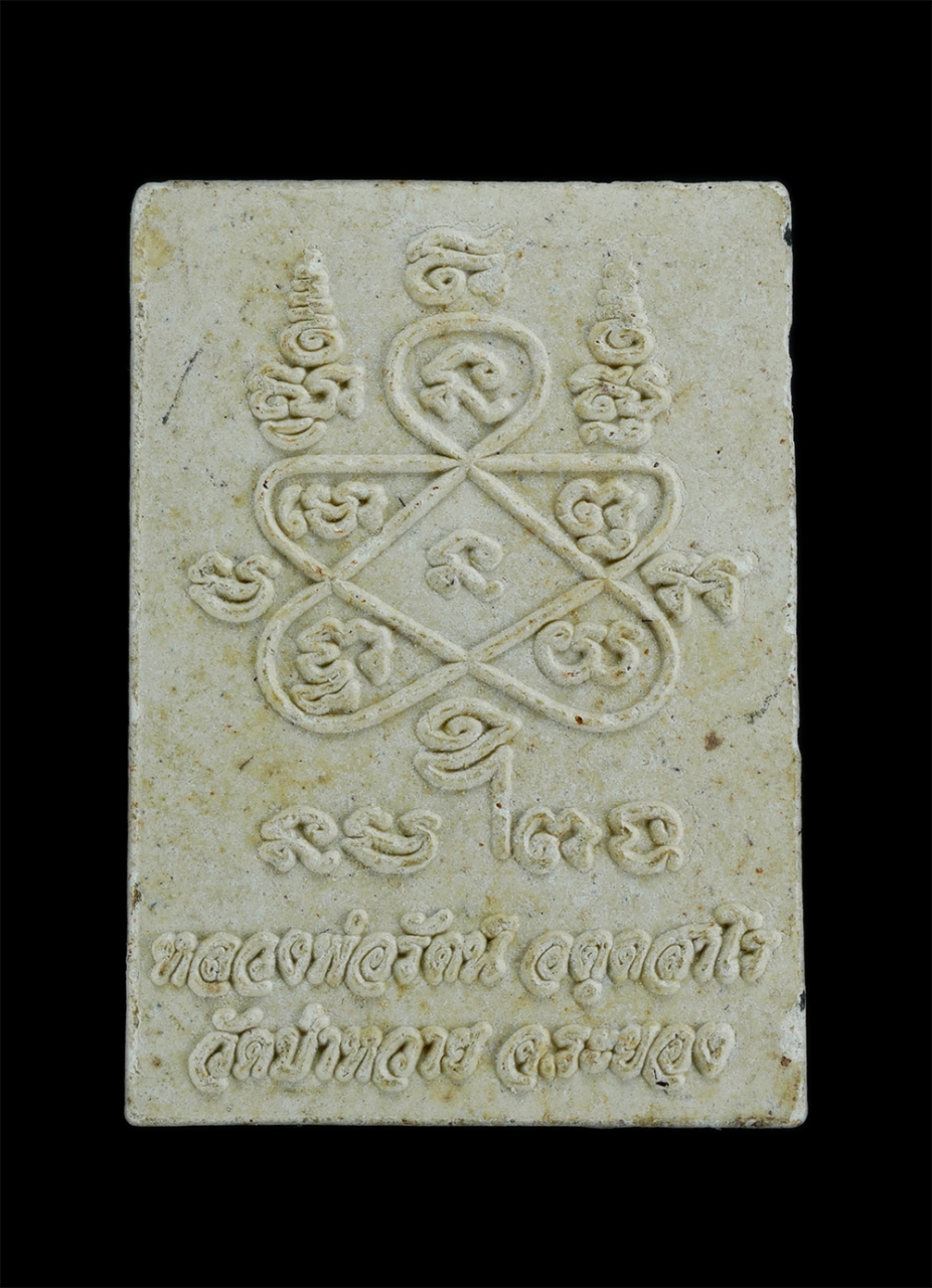 2.jpg - พระผงพรายกุมาร ยันต์ห้า เศียรเล็ก หลวงพ่อรัตน์ อตฺตสาโร(พระครูประภัศรโพธิคุณ) วัดป่าหวาย อ.บ้านค่าย จ.ระยอง ปี2559 เนื้อผงพุทธคุณ ผงว่าน พระสวยมวลสารด [..] | https://kamulet.in.th