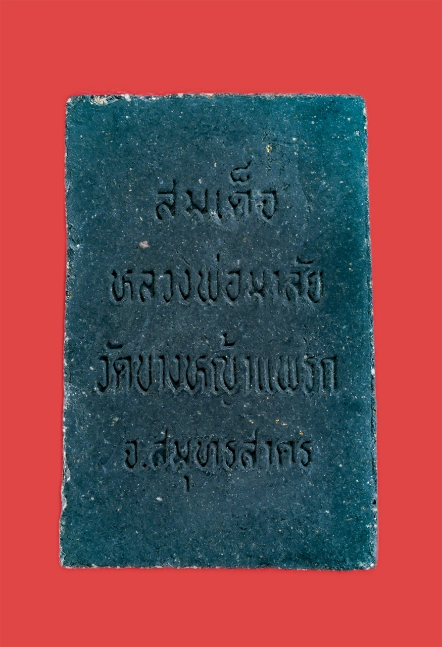 2.jpg - พระสมเด็จหลวงพ่อมาลัย(พระครูอุทัยธรรมสาคร) วัดบางหญ้าแพรก จ.สมุทรสาคร ปี 2532 เนื้อผงพุทธคุณ ผงว่าน ผงใบลาน พระเกจิดังแห่งวัดบางหญ้าแพรก อีกหนึ่งเกจิแ [..] | https://kamulet.in.th