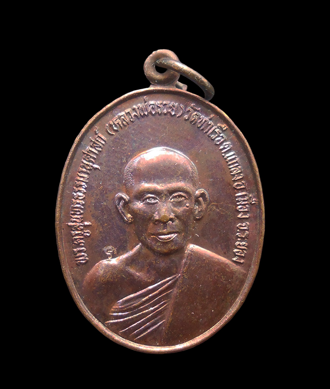 1.jpg - เหรียญหลวงพ่อรวย จนุทสิริ(พระครูสุนทรธรรมานุศาสก์) วัดท่าเรือ อ.แกลง จ.ระยอง ปี2530 เนื้อทองแดง พระเก่าสวย น่าเก็บสะสมบูชา(องค์ที่1) | https://kamulet.in.th